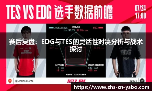 赛后复盘：EDG与TES的灵活性对决分析与战术探讨