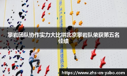 攀岩团队协作实力大比拼北京攀岩队荣获第五名佳绩