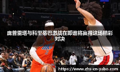 庞普雷塔与科里蒂巴激战在即谁将赢得这场精彩对决